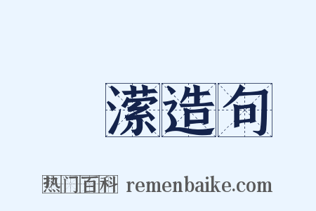 澴潆造句是什么意思的图片